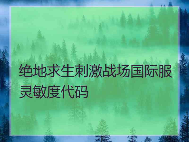 绝地求生刺激战场国际服灵敏度代码