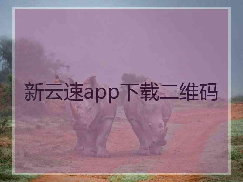 新云速app下载二维码