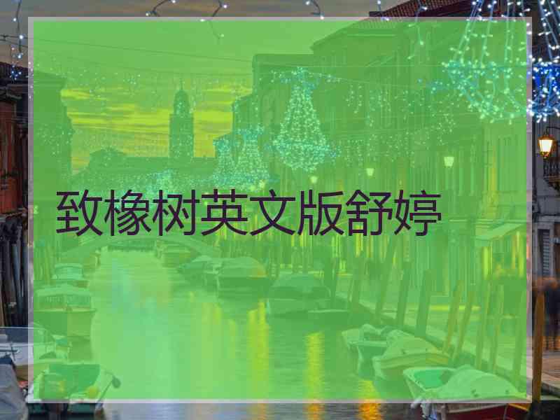 致橡树英文版舒婷