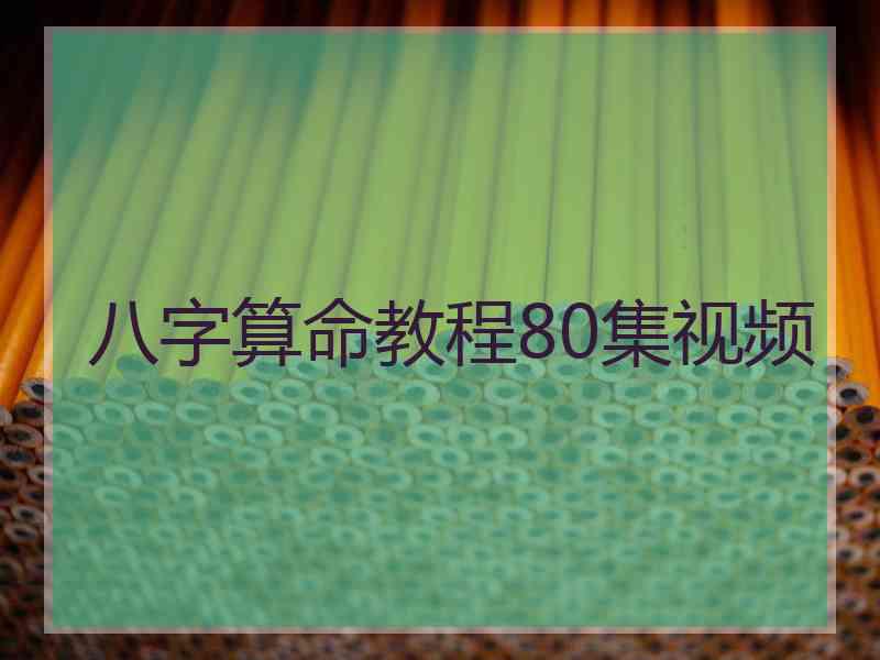 八字算命教程80集视频