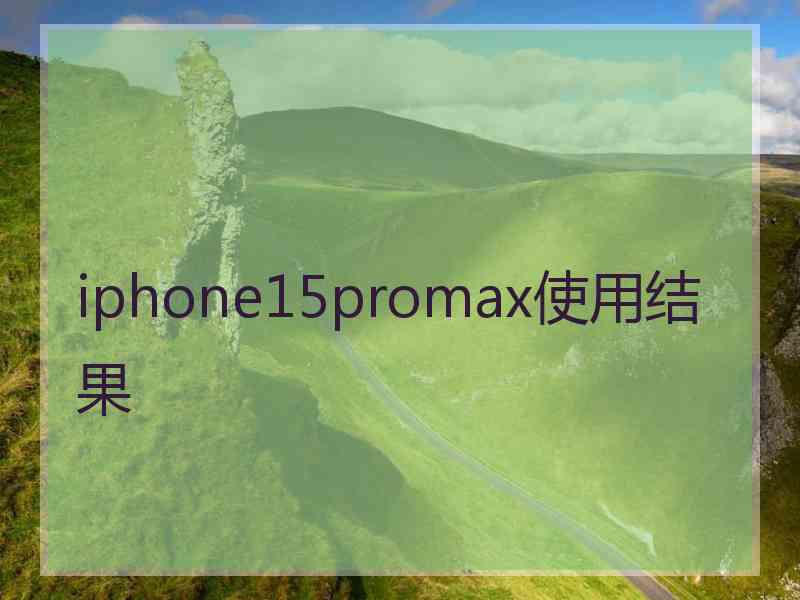 iphone15promax使用结果