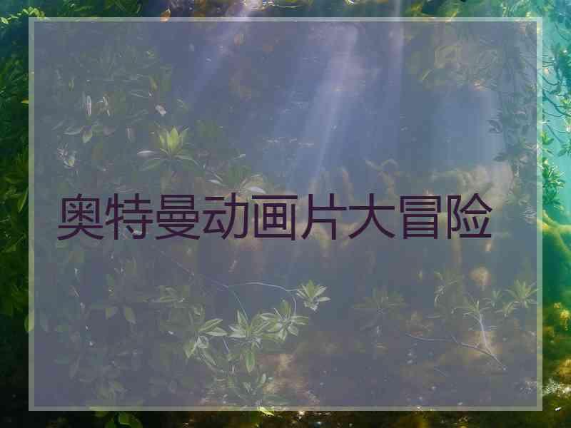 奥特曼动画片大冒险