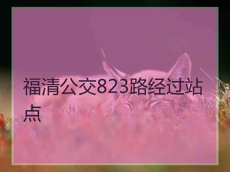 福清公交823路经过站点