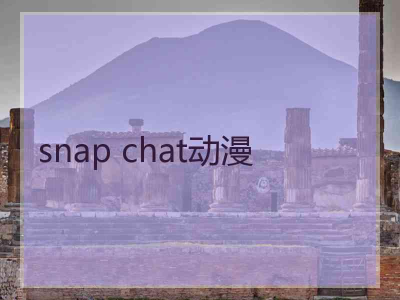 snap chat动漫