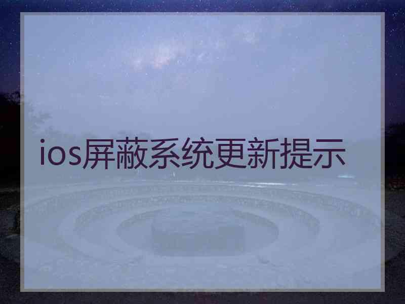 ios屏蔽系统更新提示