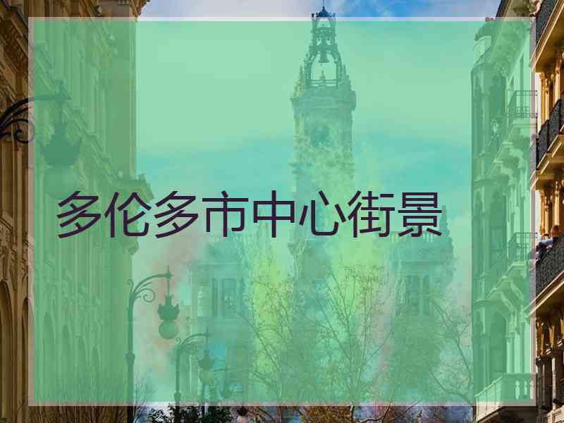 多伦多市中心街景