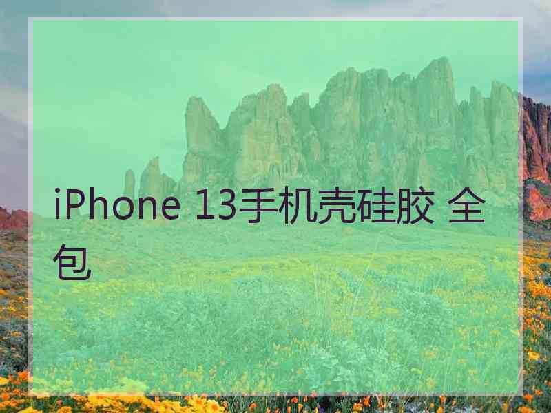 iPhone 13手机壳硅胶 全包