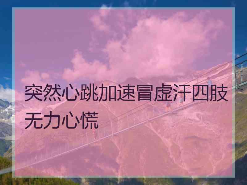 突然心跳加速冒虚汗四肢无力心慌