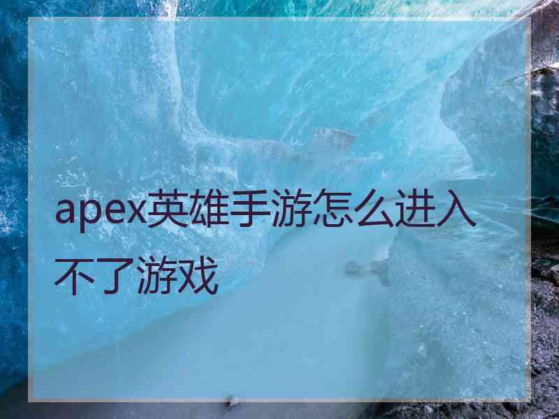 apex英雄手游怎么进入不了游戏