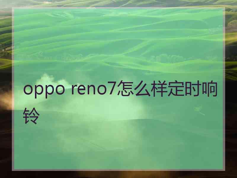 oppo reno7怎么样定时响铃