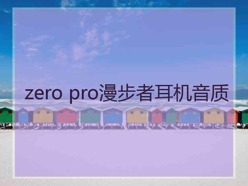 zero pro漫步者耳机音质