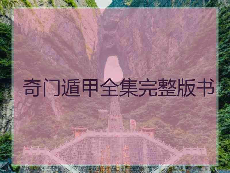 奇门遁甲全集完整版书