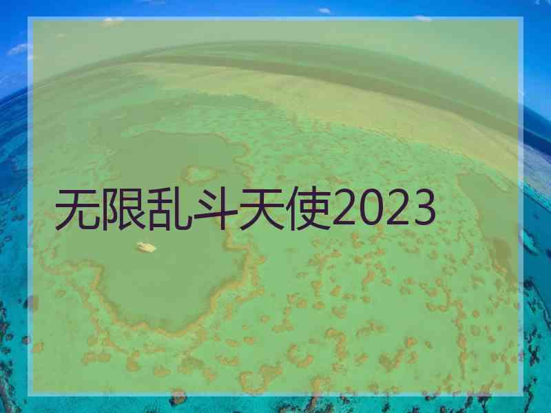 无限乱斗天使2023