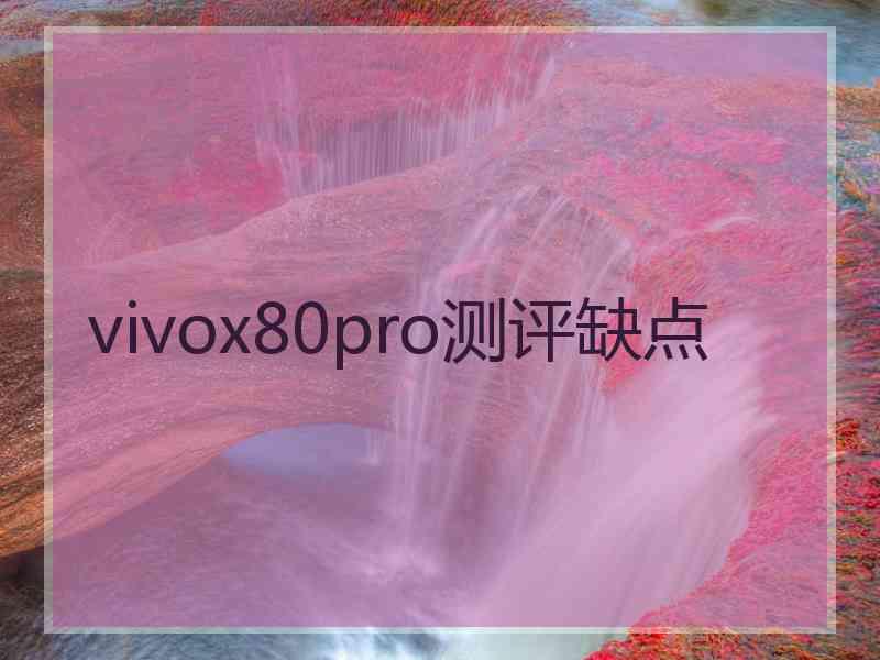 vivox80pro测评缺点