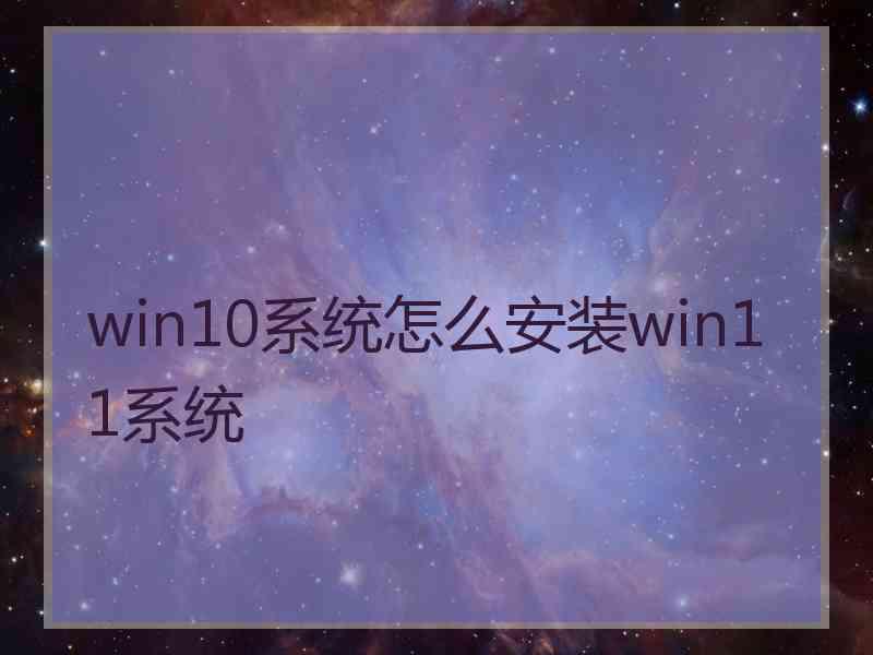 win10系统怎么安装win11系统