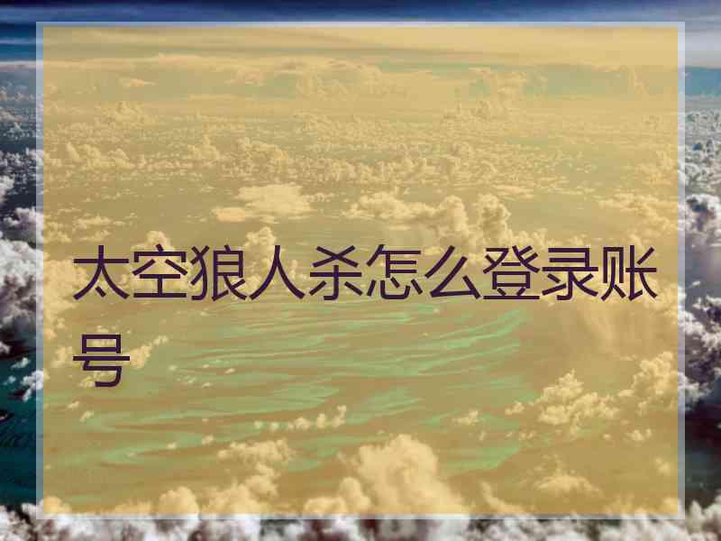 太空狼人杀怎么登录账号