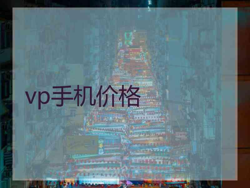 vp手机价格