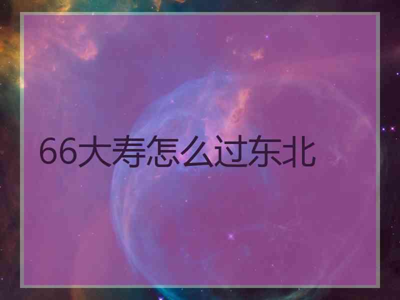 66大寿怎么过东北