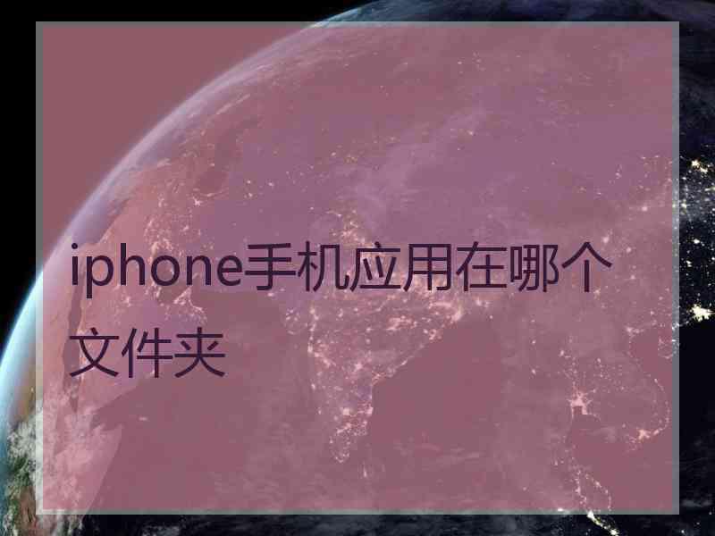 iphone手机应用在哪个文件夹