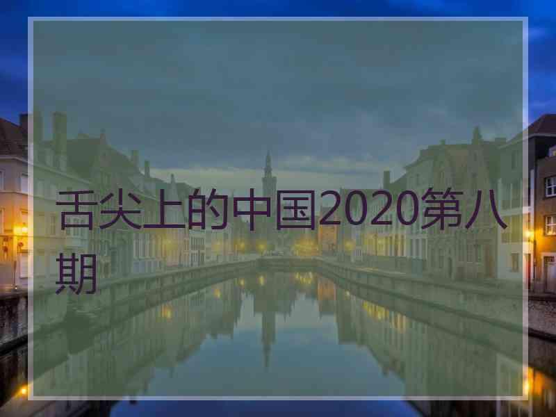 舌尖上的中国2020第八期