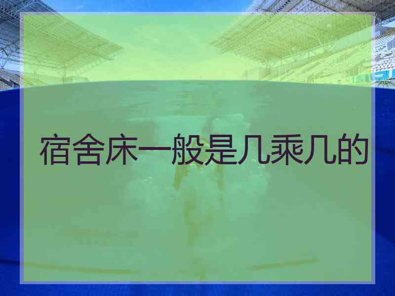 宿舍床一般是几乘几的