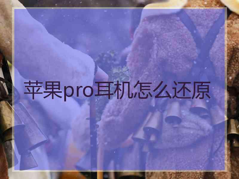 苹果pro耳机怎么还原