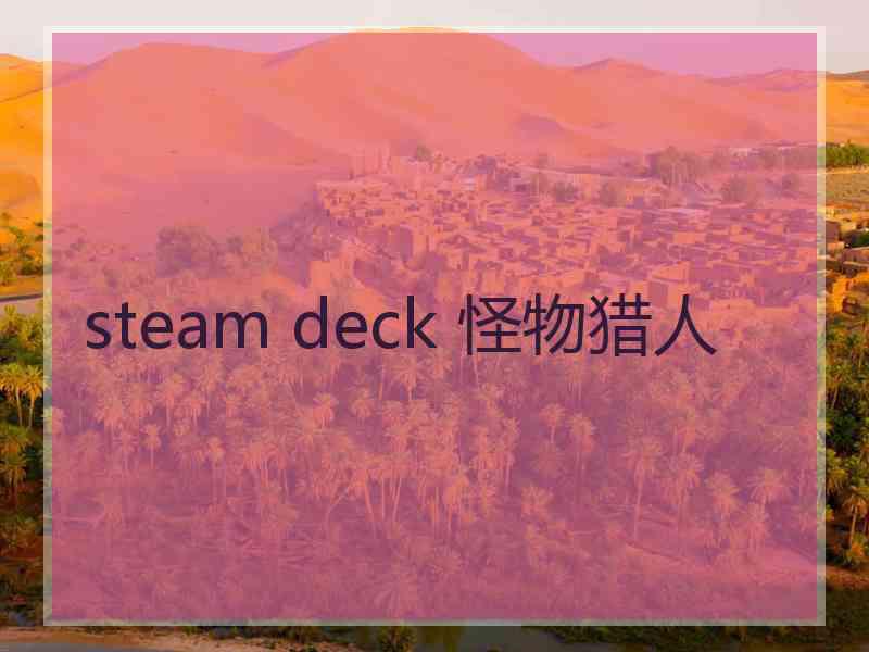 steam deck 怪物猎人