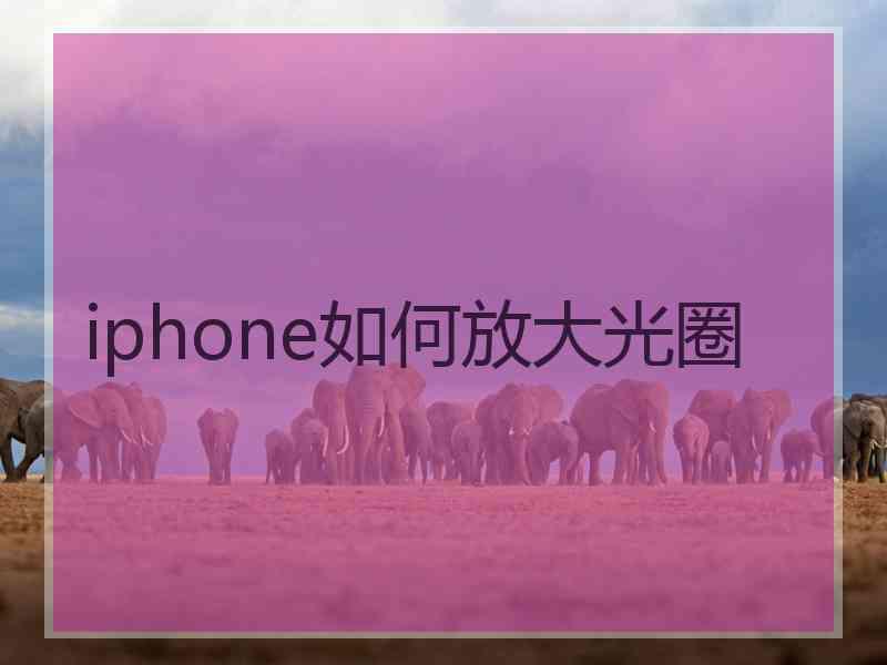 iphone如何放大光圈