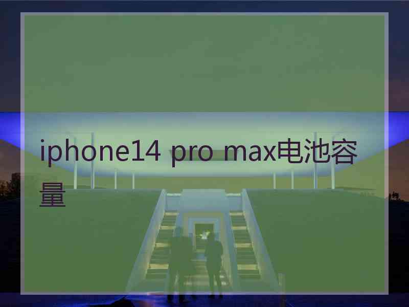 iphone14 pro max电池容量