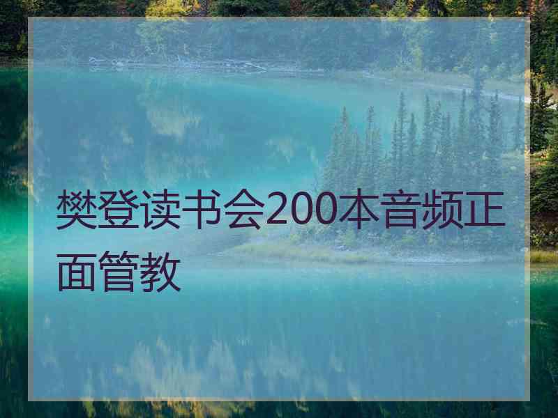 樊登读书会200本音频正面管教