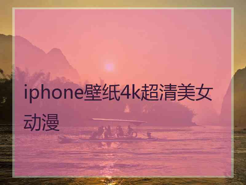 iphone壁纸4k超清美女动漫