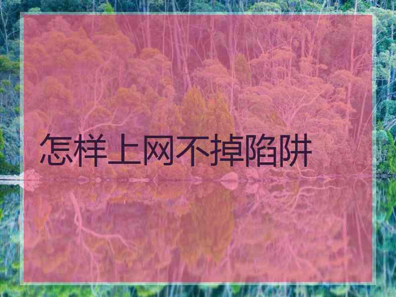 怎样上网不掉陷阱