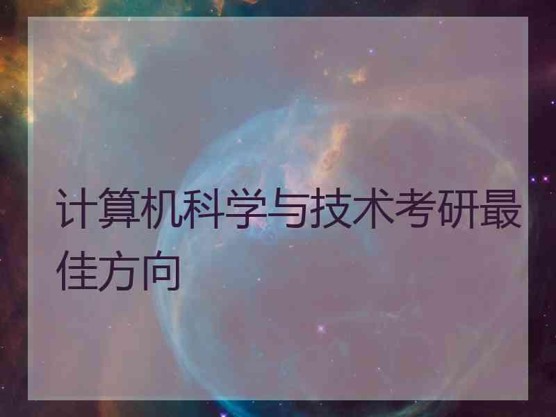 计算机科学与技术考研最佳方向