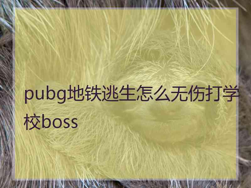 pubg地铁逃生怎么无伤打学校boss