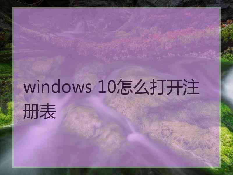 windows 10怎么打开注册表