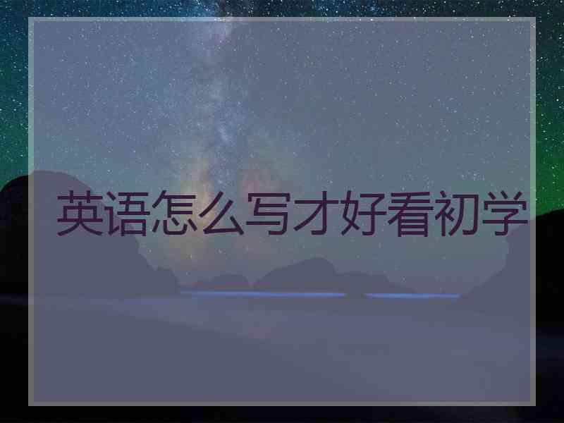 英语怎么写才好看初学