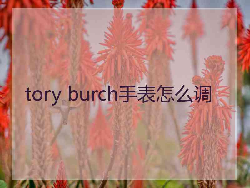 tory burch手表怎么调