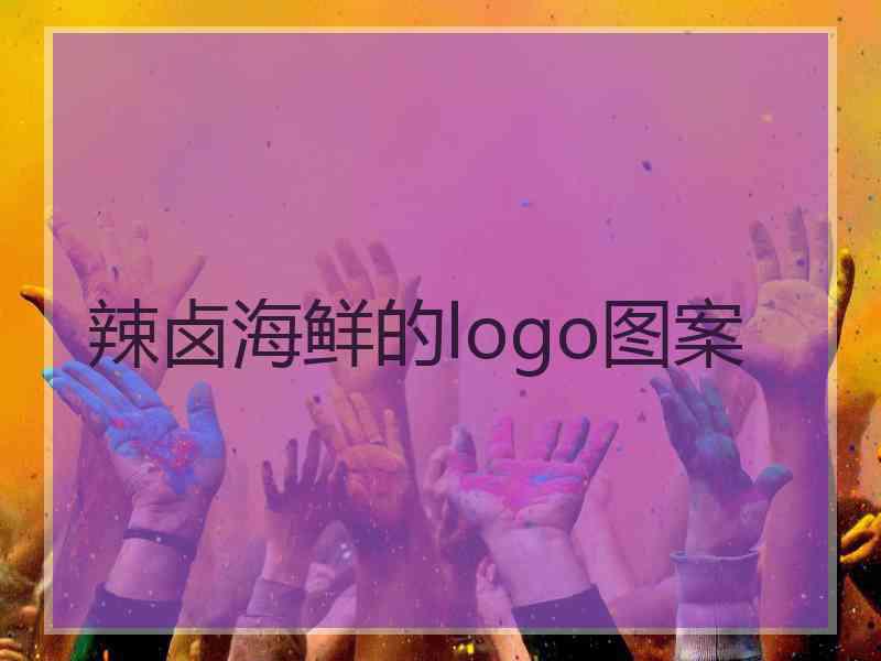 辣卤海鲜的logo图案