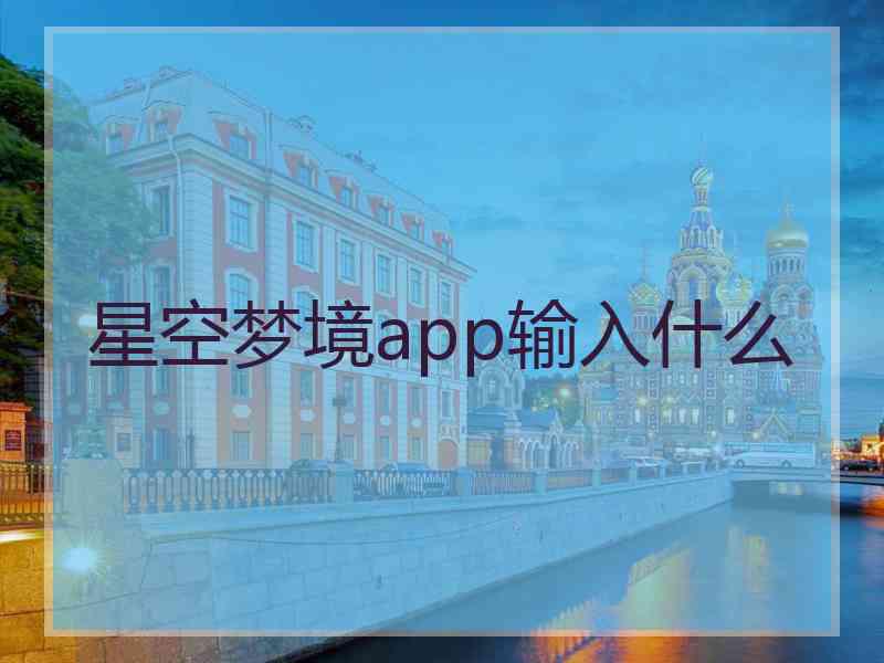 星空梦境app输入什么