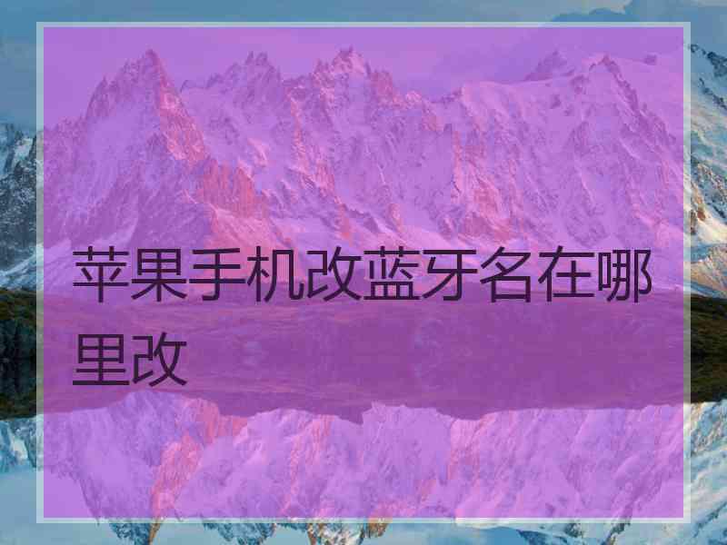 苹果手机改蓝牙名在哪里改