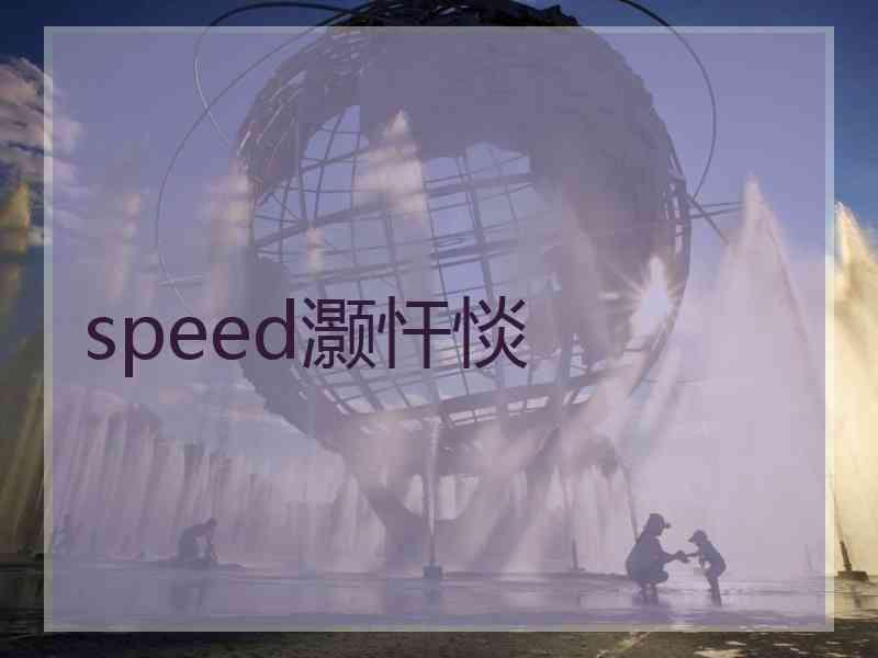 speed灏忓惔