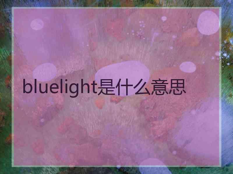 bluelight是什么意思