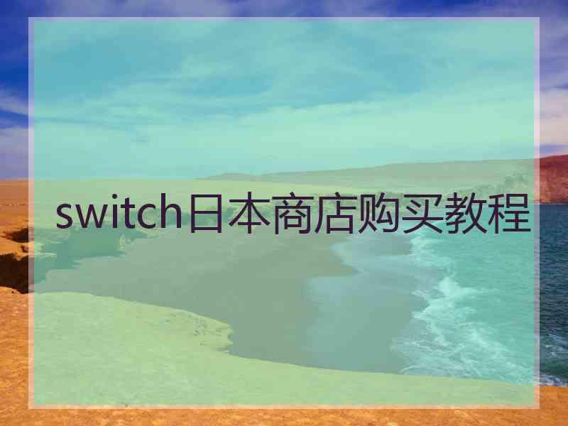 switch日本商店购买教程