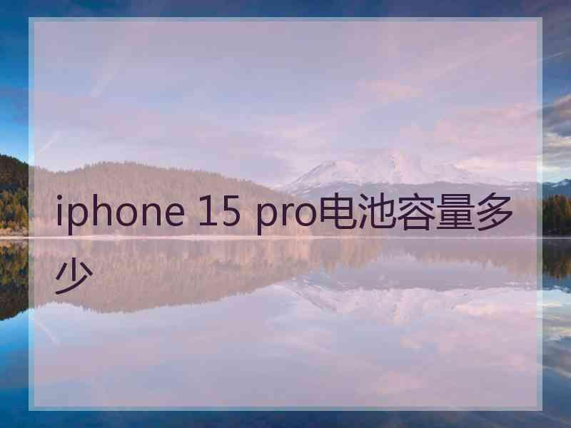 iphone 15 pro电池容量多少