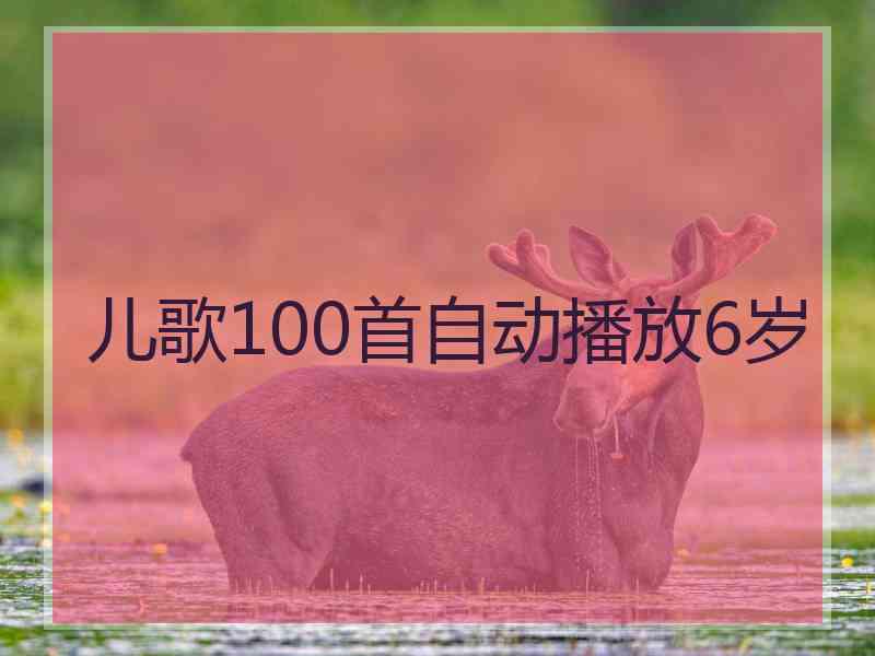 儿歌100首自动播放6岁