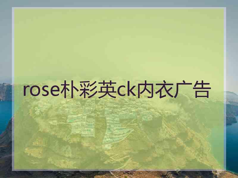 rose朴彩英ck内衣广告