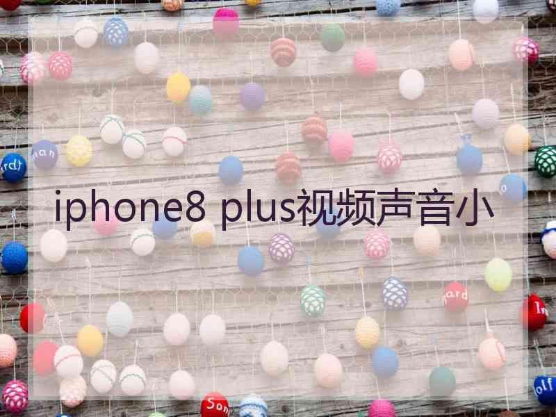 iphone8 plus视频声音小