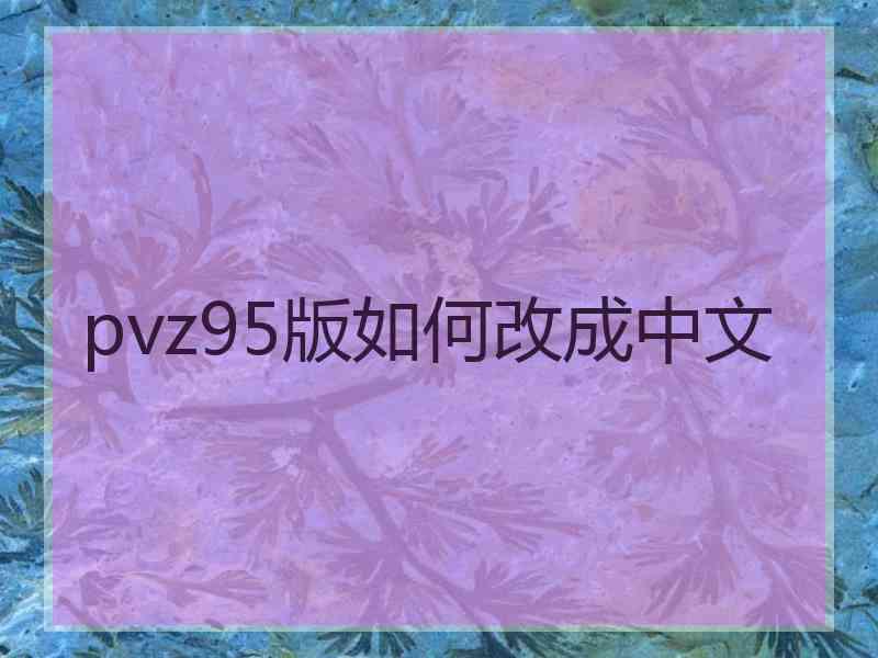 pvz95版如何改成中文