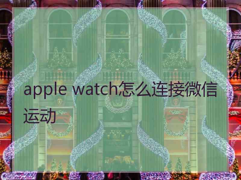 apple watch怎么连接微信运动