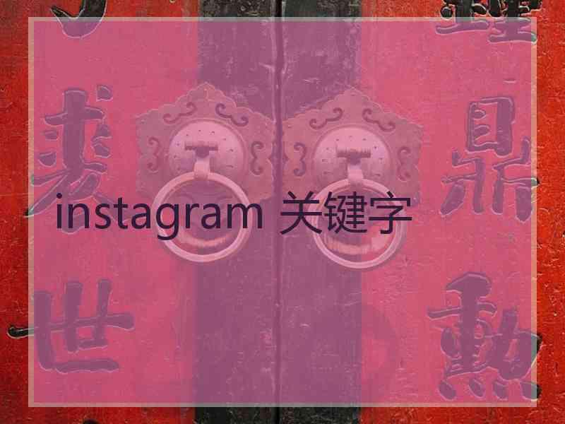 instagram 关键字